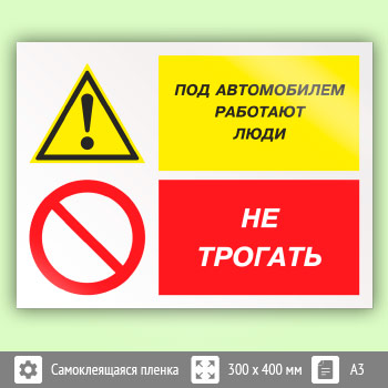 Знак «Под автомобилем работают люди - не трогать», КЗ-66 (пленка, 400х300 мм)